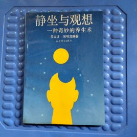 静坐与观想 一种奇妙的养生术