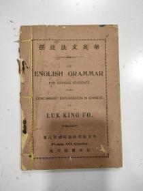 《华英文法捷径》 一册全