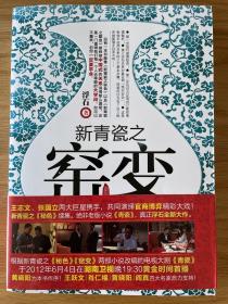 新青瓷之窑变 浮石著 2012年7月1版1印 正版！！！