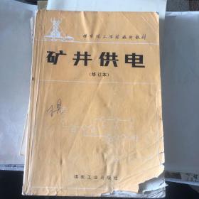 礦井供電:修訂本