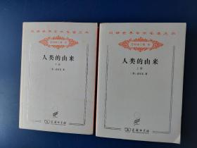 人类的由来 . 下册