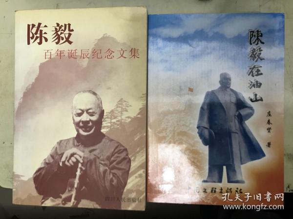 《陈毅 百年诞辰纪念文集》《陈毅在油山》【2册合售】