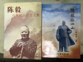 《陈毅 百年诞辰纪念文集》《陈毅在油山》【2册合售】