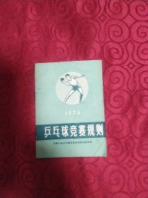 《乒乓球竞赛规则》