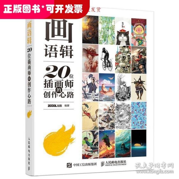 画语辑——20位插画师的创作心路