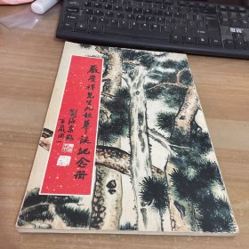 严庆祥画集 严庆祥先生九秩华诞纪念册 作者签赠本见图