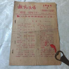 越秀演唱：1965.1     破旧俗，立新风专刊，，，有粤曲.相声等