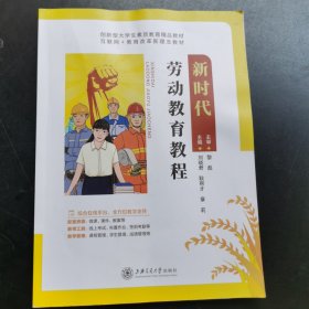 新时代劳动教育教程9787313270139