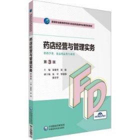 药店经营与管理实务 9787521425680 梁春贤，吴锦主编 中国医药科技出版社