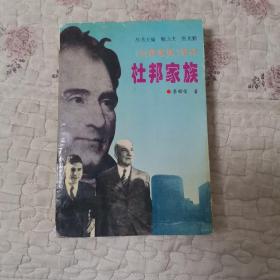 杜邦家族