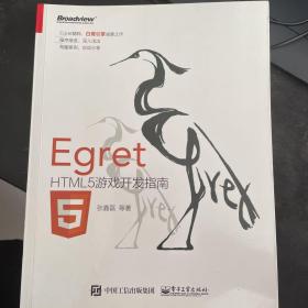 Egret——HTML5游戏开发指南