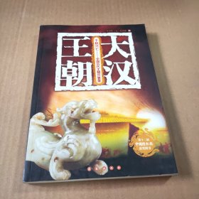 大汉王朝
