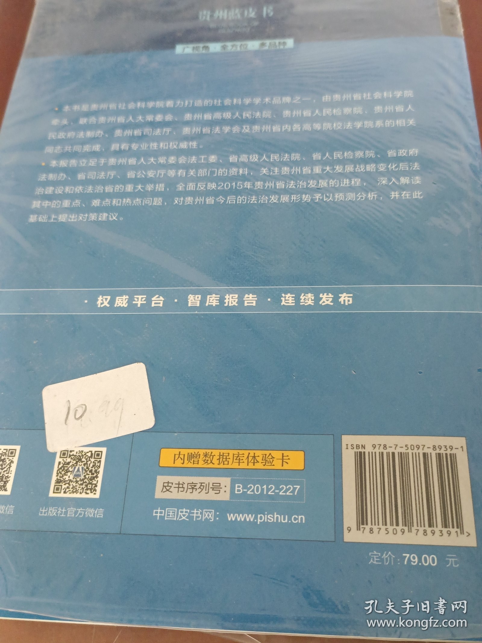 贵州法治发展报告（2016）