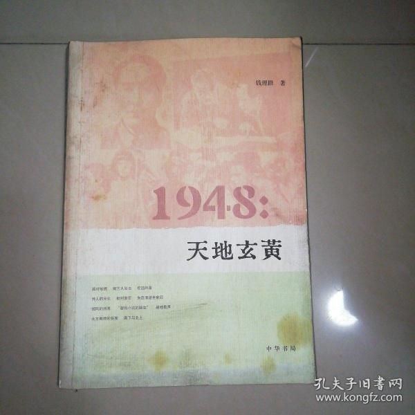 1948：天地玄黄