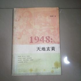 1948：天地玄黄