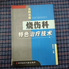 名院名医：烧伤科特色治疗技术