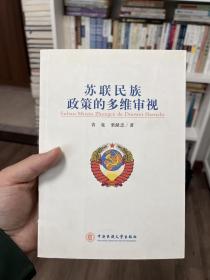 苏联民族政策的多维审视