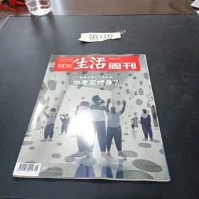 三联生活周刊杂志 2021年第28期