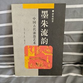 墨朱流韵：中国古代漆器艺术