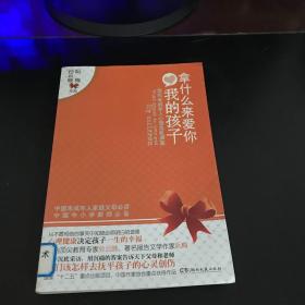 拿什么来爱你，我的孩子