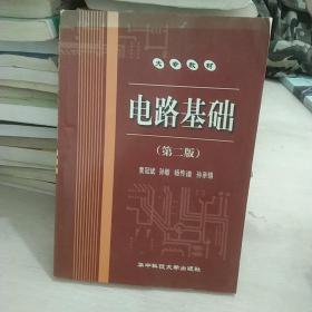 电路基础（第2版）/21世纪电工电子系列教材