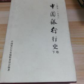 中国银行行史:1949～1992下册