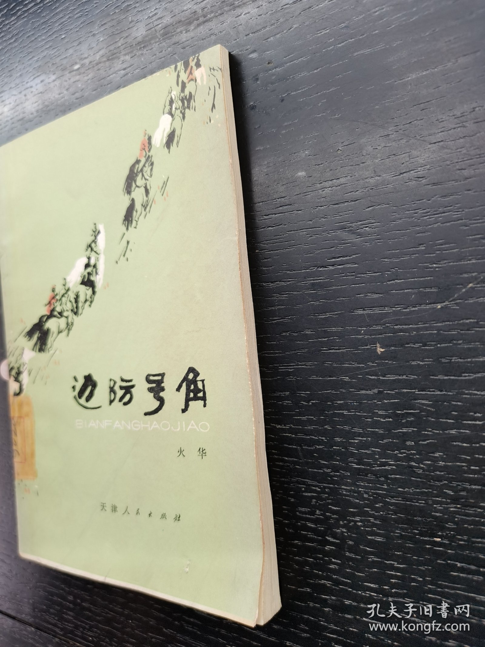 边防号角1977年一版一印