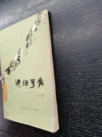边防号角1977年一版一印