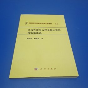 非线性微分方程多解计算的搜索延拓法