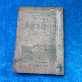 初小国语读本 第七册