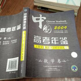2009年中国高考年鉴数学卷
