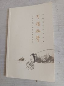 可惜无声 齐白石笔下的草虫世界之二 齐白石艺术系列展