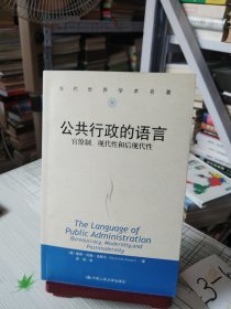 公共行政的语言：官僚制、现代性和后现代性