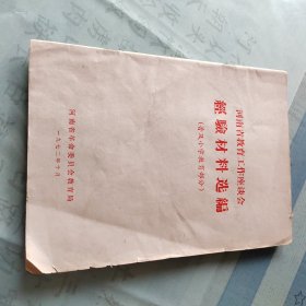 河南省教育工作座谈会经验材料选编（普及小学教育部分）。林县普及农村小学五年教育；郸城汲水公社普及小学教育经验；罗山县合丰岗普及小学教育调查；平与县和店公社张庄大队解决女孩子入学问题；新野县航运公社普及水上教育；登封县适当调整中学布局；焦作电厂管好厂办学校；叶县保安公社山村女教师李荣恩模范事迹。