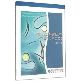 亳州花戏楼砖雕艺术文化解读 9787566407818