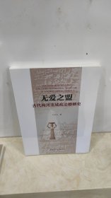 无爱之盟：古代两河流域政治婚姻史