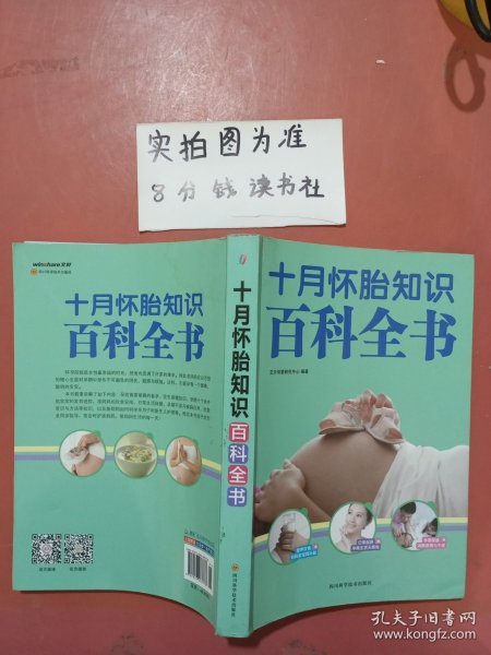 四川科学技术出版社 十月怀胎知识百科全书