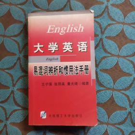 英语易混词辨异与用法学习辞典