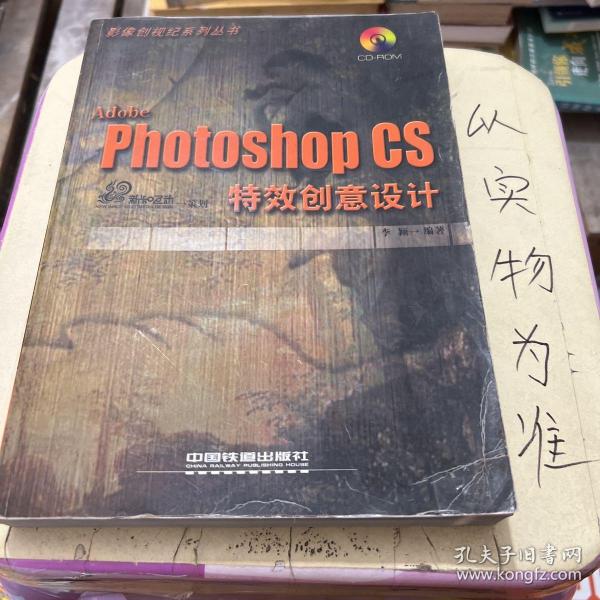 Adobe Photoshop CS特效创意设计/影像创视纪系列丛书