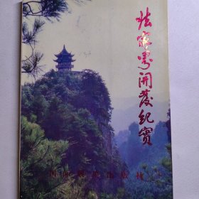 张家界开发纪实 《大庸文史》黄龙洞武陵源玉皇洞