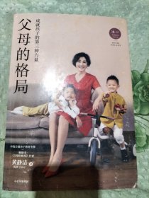 父母的格局