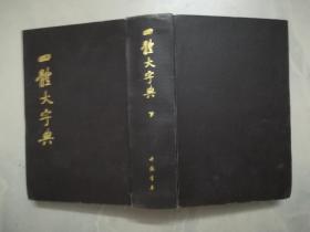 四体大字典（下）