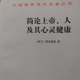 简论上帝、人及其心灵健康