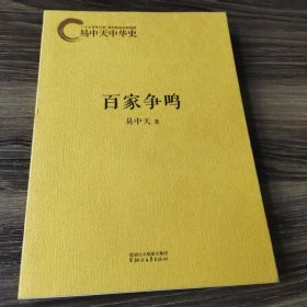 易中天中华史：百家争鸣