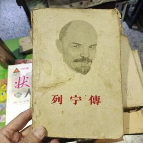 【六十年代版本】列宁传 上册 生活 读书 新知 三联书店