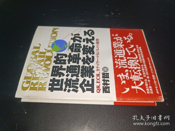 世界的流通革命が企業を変える 直译：世界流通革命改变企业