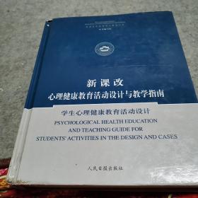 新课改心理健康教育活动设计与教学指南