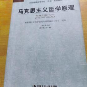 马克思主义哲学原理——全国普通高等学校“两课”推荐教材