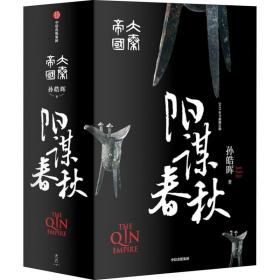 大秦帝国 阳谋春秋 历史、军事小说 孙皓晖 新华正版