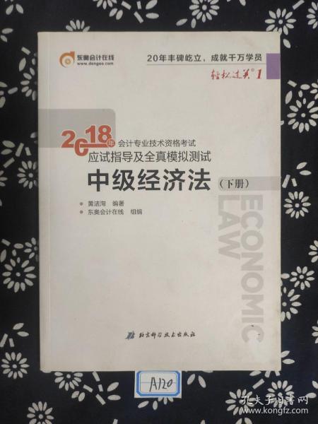 东奥会计在线 轻松过关1 2017年注册会计师考试教材辅导 应试指导及全真模拟测试：审计